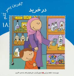 عکس آفرین پسر گلم ۱۸ (در خرید)