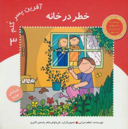 عکس آفرین پسر گلم ۳ (خطر در خانه)
