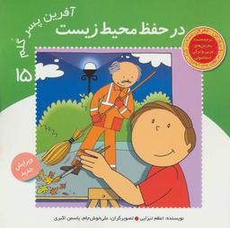 عکس آفرین پسر گلم ۱۵ (در حفظ محیط زیست)