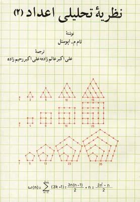 عکس نظریه تحلیلی اعداد ۲