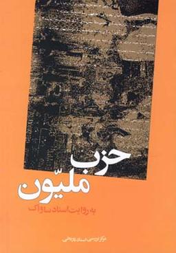 عکس حزب ملیون