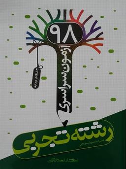 عکس آزمون سراسری ۹۸ تجربی نظام جدید نارنجی