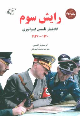 عکس رایش سوم (جلد دوم)