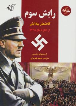عکس رایش سوم (جلد اول)