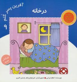 عکس آفرین پسر گلم ۹ (در خانه)