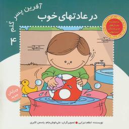عکس آفرین پسر گلم ۴ (در عادتهای خوب)