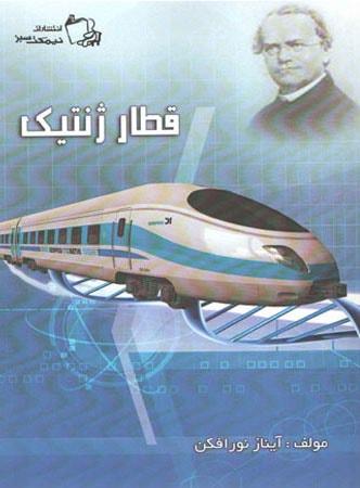 عکس قطار ژنتیک