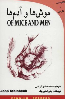 عکس موش‌ها و آدم‌ها= OF Mice and men
