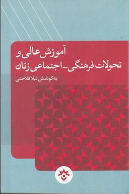 عکس آموزش عالی و تحولات فرهنگی- اجتماعی زنان