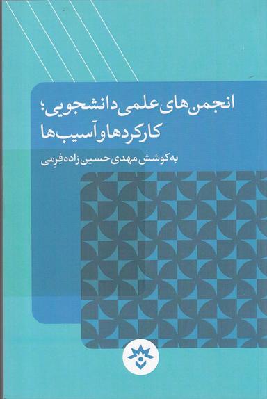 عکس انجمن‌های علمی دانشجویی؛ کارکردها و آسیب‌ها