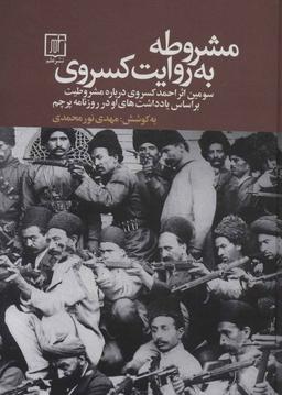عکس مشروطه به روایت کسروی