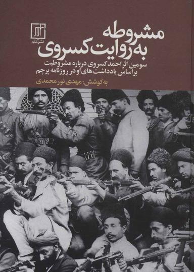 عکس مشروطه به روایت کسروی