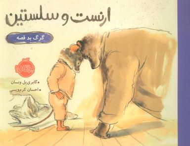عکس گرگ بد قصه