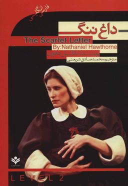 عکس داغ ننگ = The scarlet letter