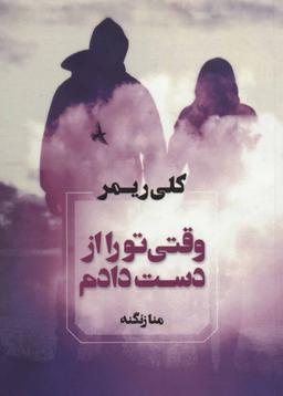 عکس وقتی تو را از دست دادم