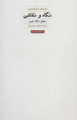 عکس نگاه و نقاشی: منطق نگاه خیره