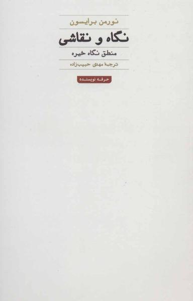عکس نگاه و نقاشی: منطق نگاه خیره