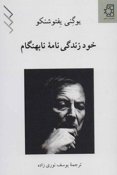 عکس خودزندگی‌نامهٔ نابهنگام