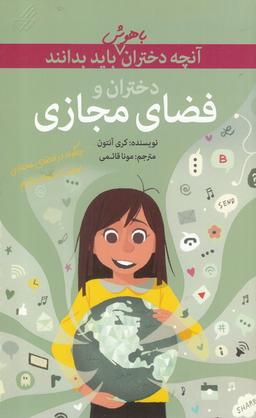 عکس دختران و فضای مجازی