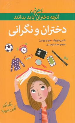 عکس دختران و نگرانی