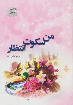 عکس من سکوت انتظار