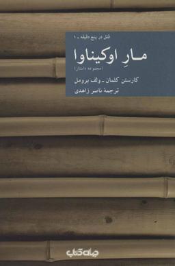 عکس مار او کیناوا