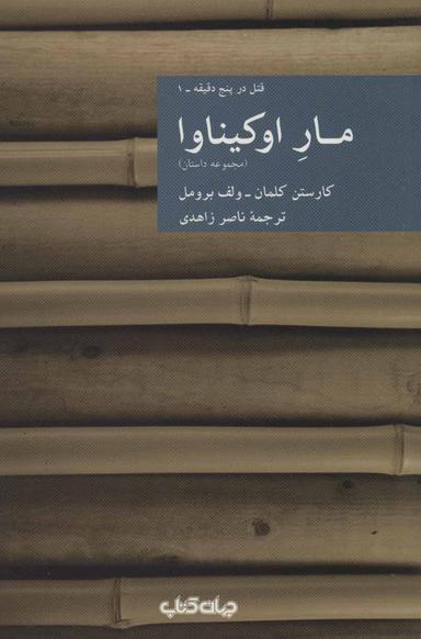 عکس مار او کیناوا