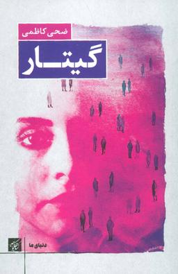 عکس گیتار
