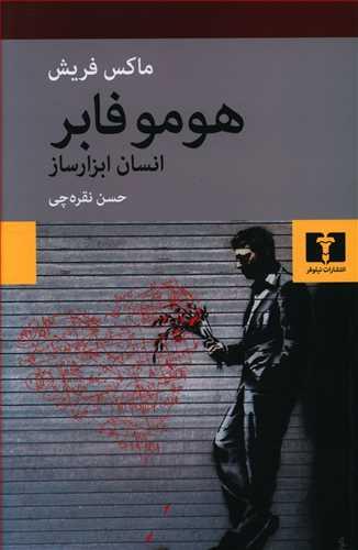 عکس هومو فابر (انسان ابزارساز)