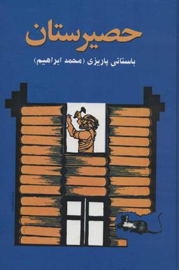 عکس حصیرستان