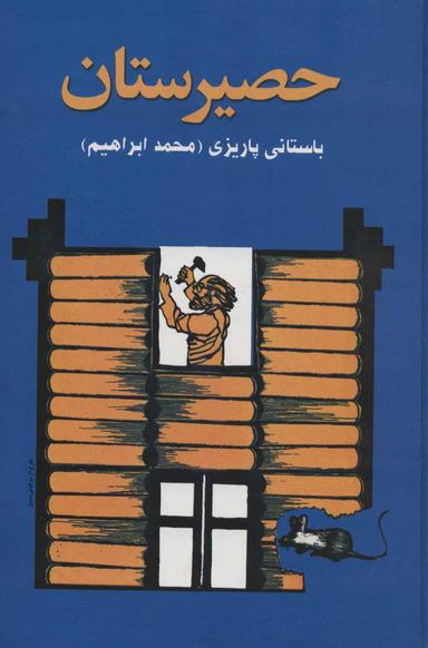 عکس حصیرستان