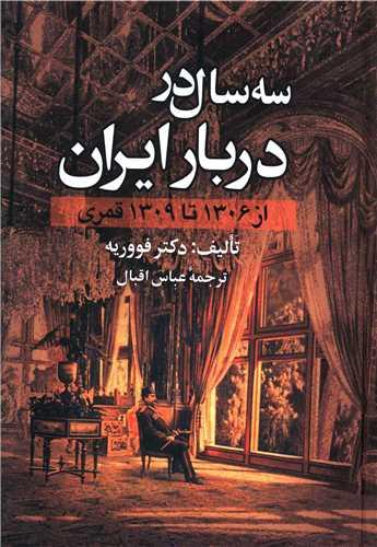 عکس سه سال در دربار ایران: از ۱۳۰۶ تا ۱۳۰۹ قمری