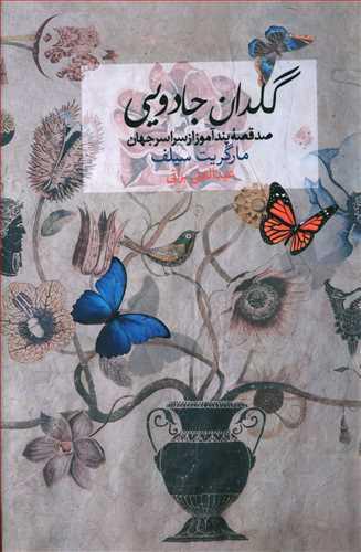 عکس گلدان جادویی (صد قصه پندآموز از سراسر دنیا)