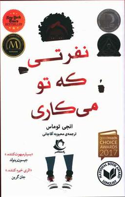 عکس نفرتی که تو می‌کاری