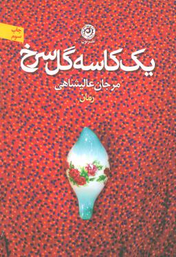 عکس یک کاسه گل سرخ
