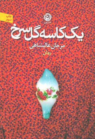 عکس یک کاسه گل سرخ