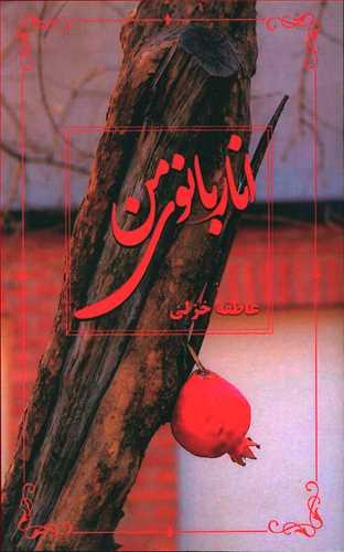 عکس اناربانوی من