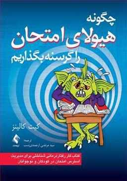 عکس چگونه هیولایامتحان را گرسنه بگذاریم