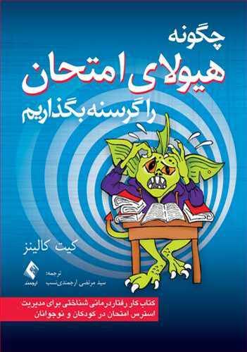 عکس چگونه هیولایامتحان را گرسنه بگذاریم