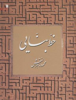عکس خط بنایی