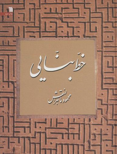عکس خط بنایی