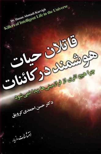 عکس قاتلان حیات هوشمند در کائنات