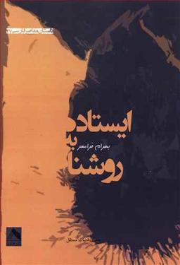 عکس ایستاده به روشنا