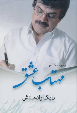 عکس مهتاب عشق (مجموعه شعر)