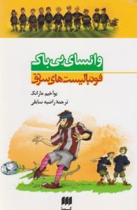 عکس وانسای بی‌باک