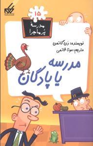 عکس مدرسه یا پادگان