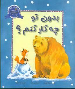 عکس بدون تو چه کار کنم؟