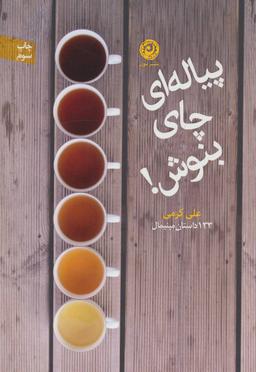 عکس پیاله‌ای چای بنوش!