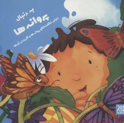 عکس به دنبال پروانه‌ها