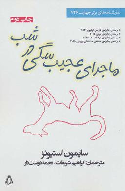 عکس ماجرای عجیب سگی در شب